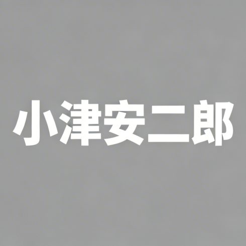 小津安二郎全集超清作品合集纪录片 - 百度网盘资源下载-导演库