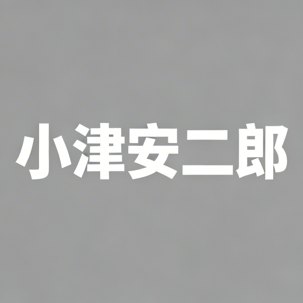 小津安二郎全集超清作品合集纪录片 - 百度网盘资源下载