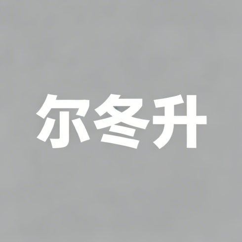尔冬升全集超清作品合集纪录片 - 百度网盘资源下载-导演库
