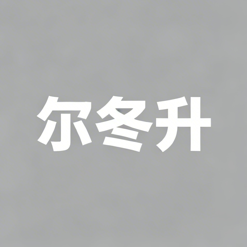 尔冬升全集超清作品合集纪录片 - 百度网盘资源下载