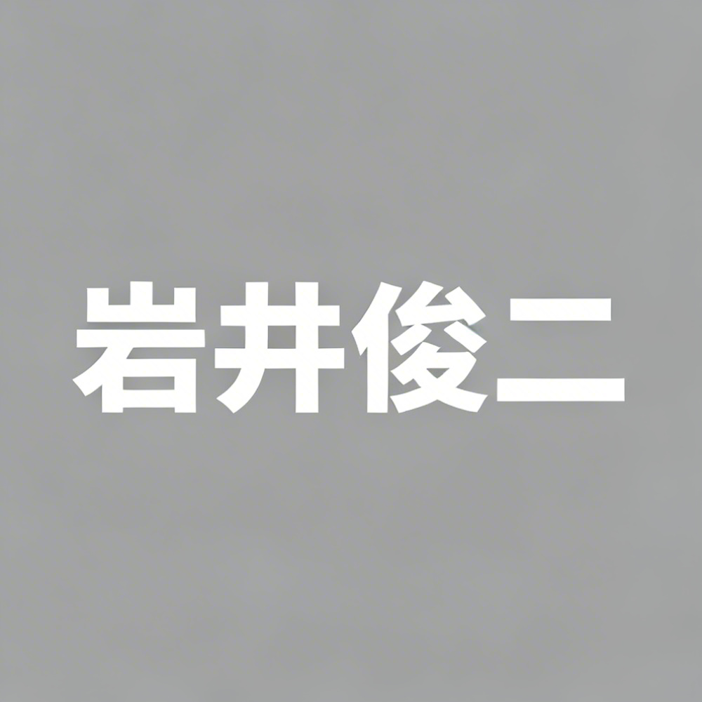 岩井俊二全集超清作品合集纪录片 - 百度网盘资源下载