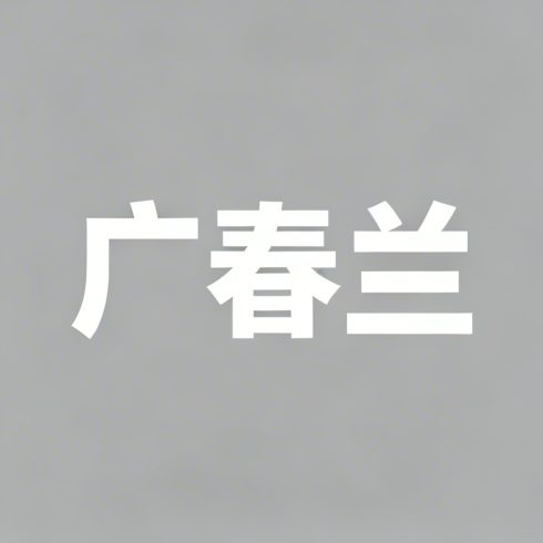 广春兰全集超清作品合集纪录片 – 百度网盘资源下载-导演库