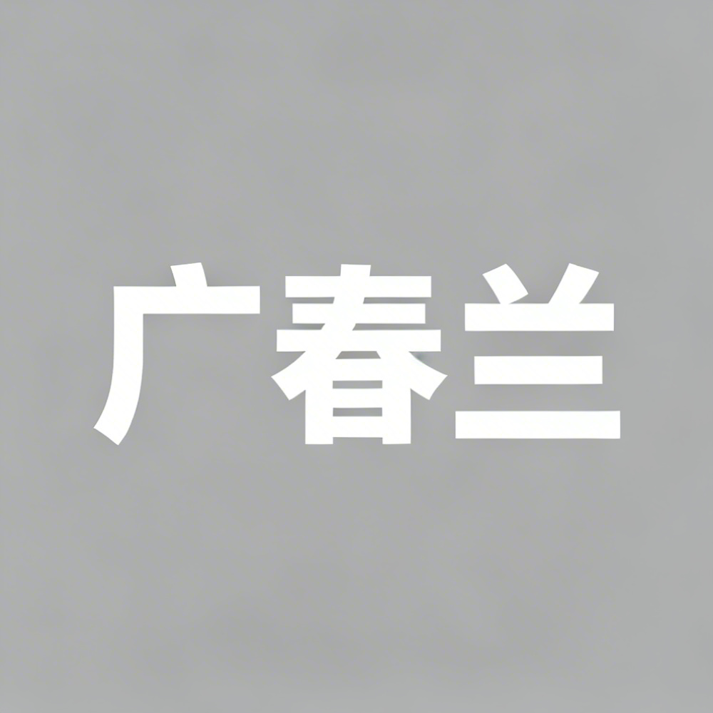 广春兰全集超清作品合集纪录片 - 百度网盘资源下载