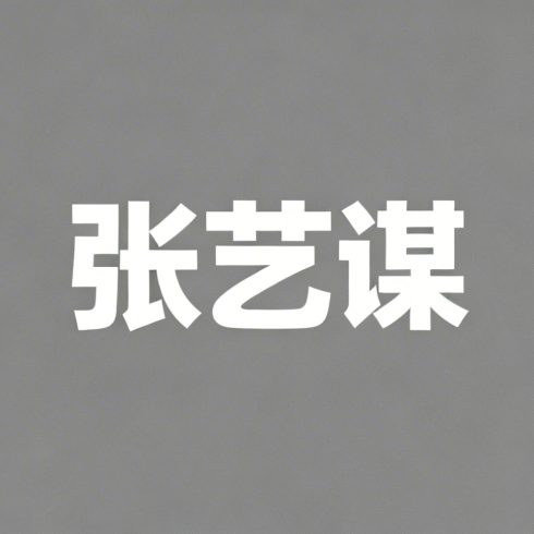 张艺谋全集超清作品合集纪录片 - 百度网盘资源下载-导演库