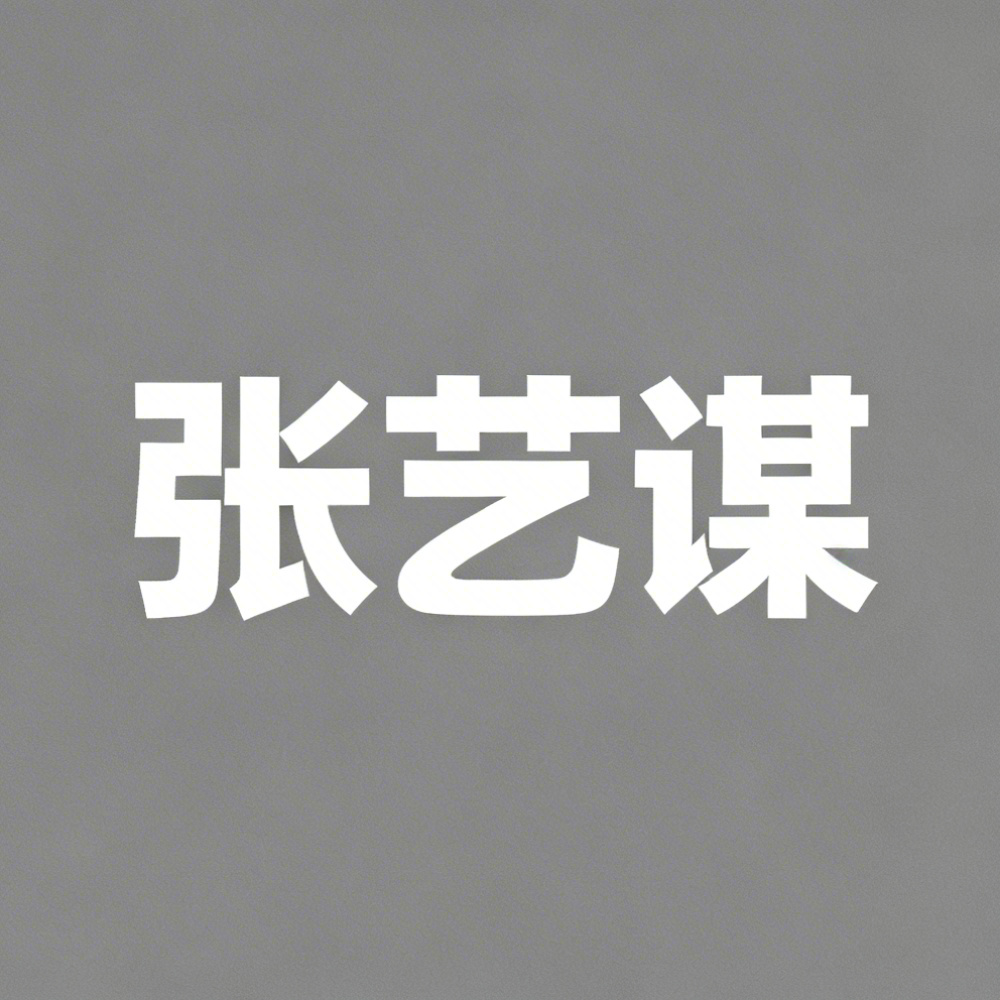 张艺谋全集超清作品合集纪录片 - 百度网盘资源下载