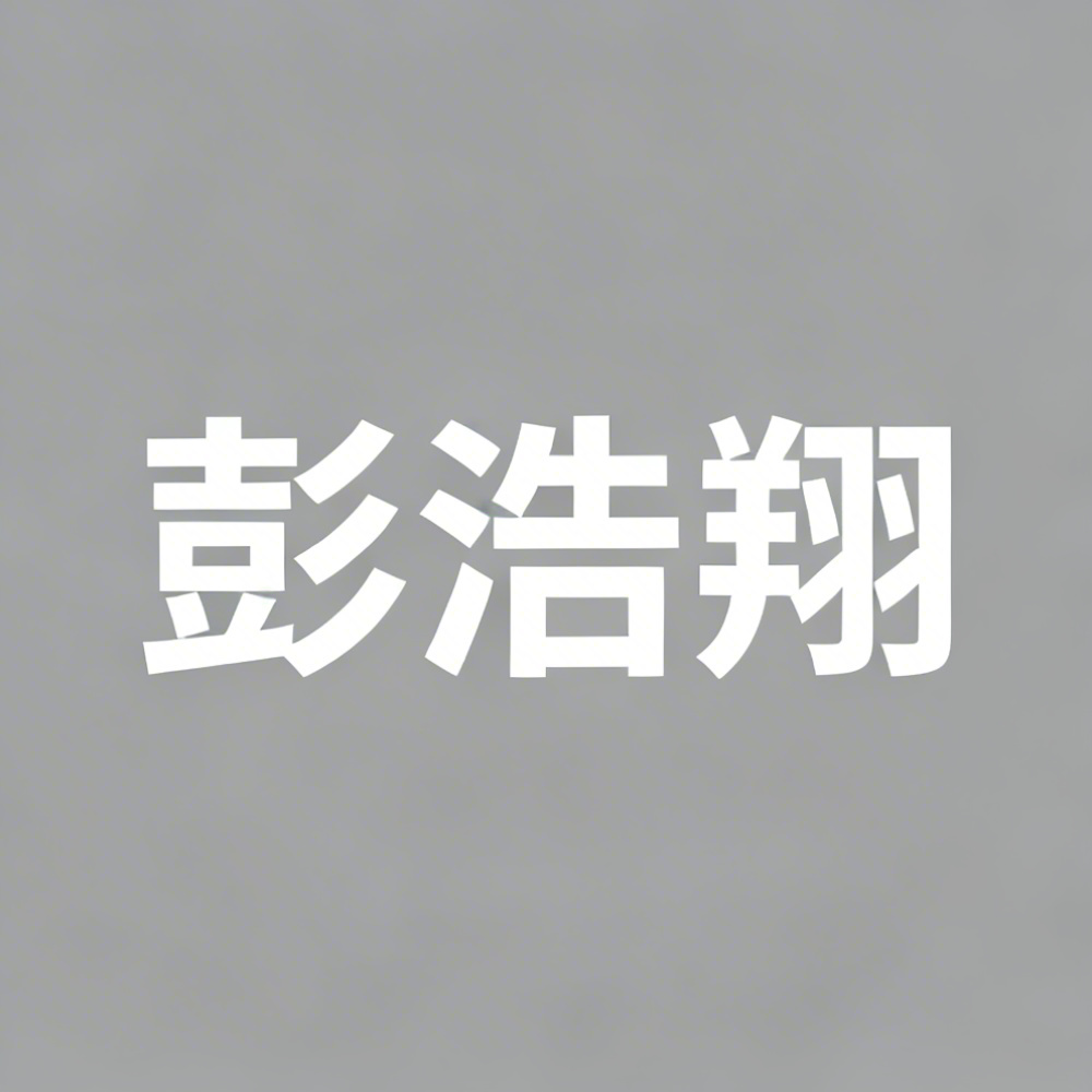 彭浩翔全集超清作品合集纪录片 - 百度网盘资源下载