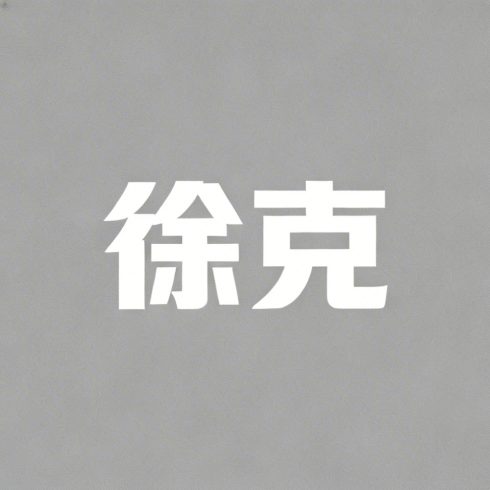 徐克全集超清作品合集纪录片 - 百度网盘资源下载-导演库