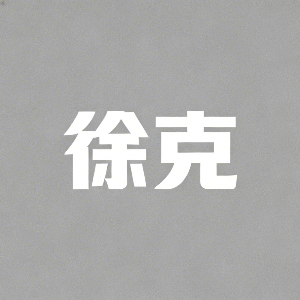 徐克全集超清作品合集纪录片 - 百度网盘资源下载