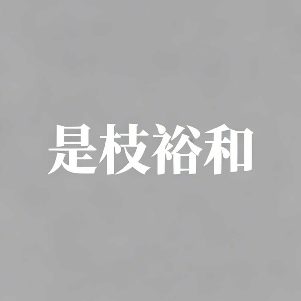 是枝裕和全集超清作品合集纪录片 - 百度网盘资源下载