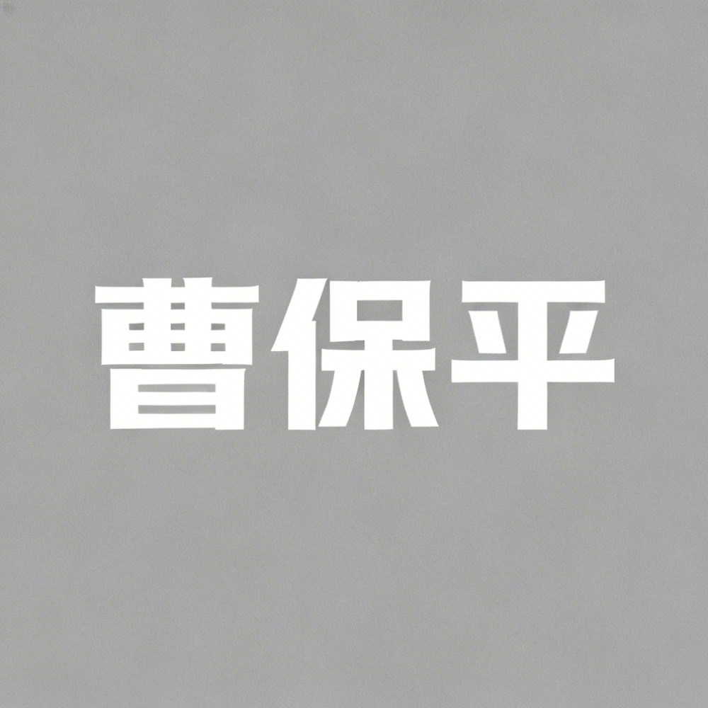 曹保平全集超清作品合集纪录片 - 百度网盘资源下载