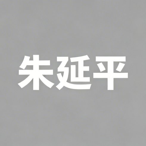 朱延平全集超清作品合集纪录片 - 百度网盘资源下载-导演库