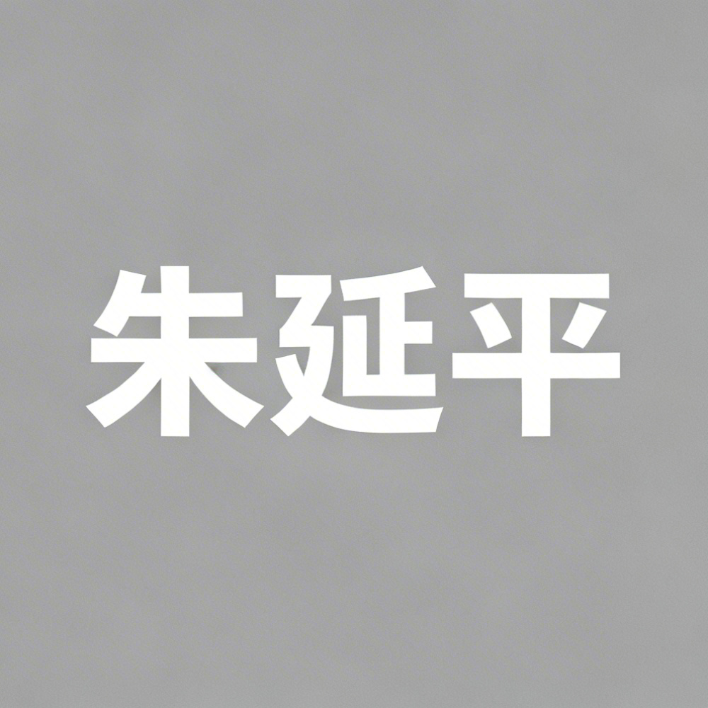 朱延平全集超清作品合集纪录片 - 百度网盘资源下载