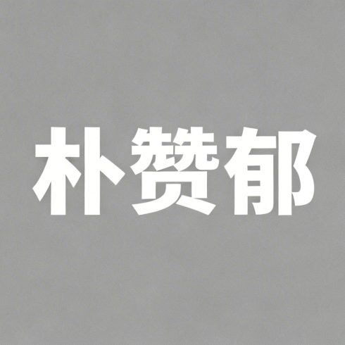 朴赞郁全集超清作品合集纪录片 - 百度网盘资源下载-导演库