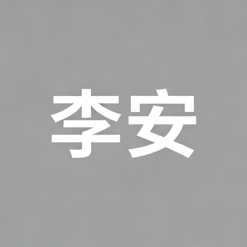 李安全集超清作品合集纪录片 - 百度网盘资源下载