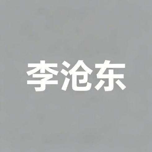 李沧东全集超清作品合集纪录片 - 百度网盘资源下载-导演库