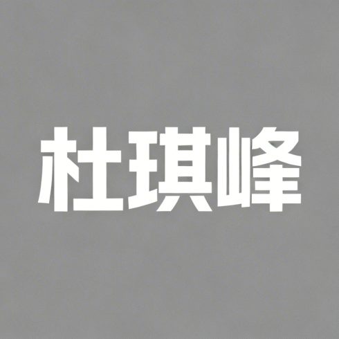 杜琪峰全集超清作品合集纪录片 - 百度网盘资源下载-导演库