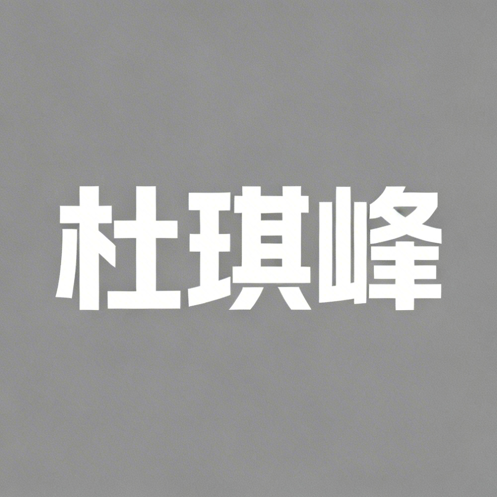 杜琪峰全集超清作品合集纪录片 - 百度网盘资源下载