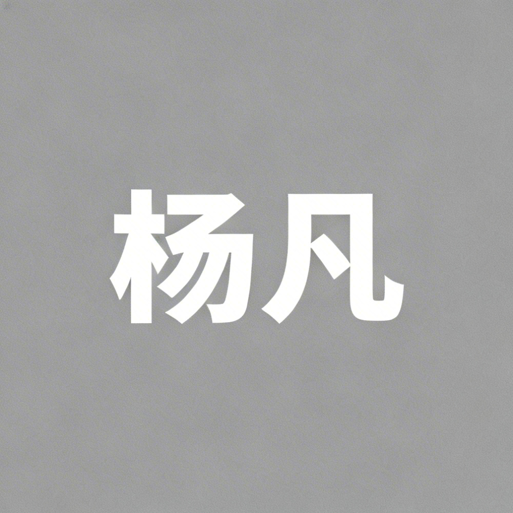 杨凡全集超清作品合集纪录片 - 百度网盘资源下载