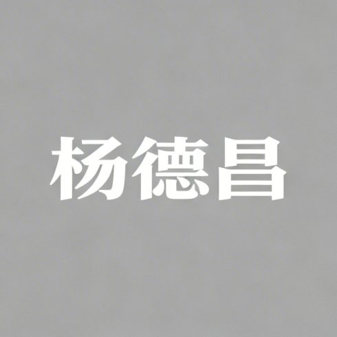 杨德昌全集超清作品合集纪录片 - 百度网盘资源下载-导演库