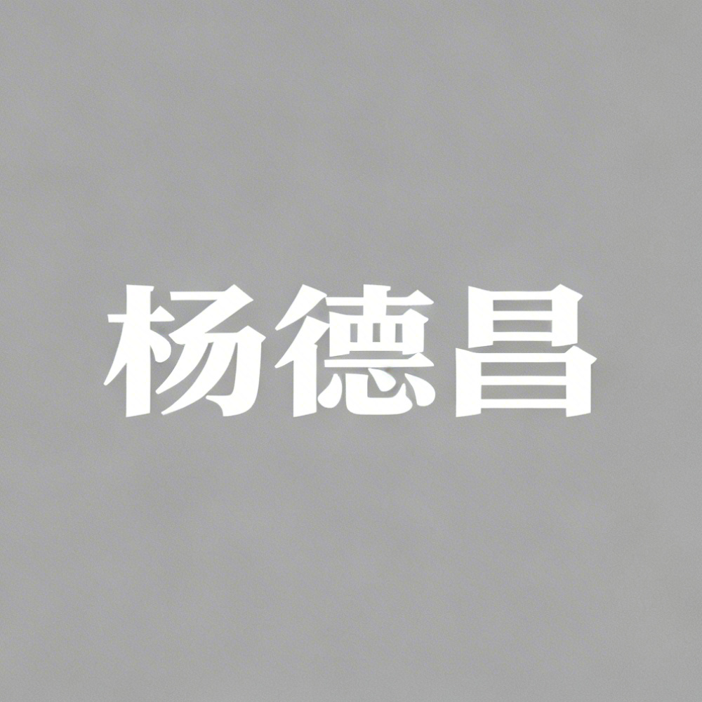 杨德昌全集超清作品合集纪录片 - 百度网盘资源下载