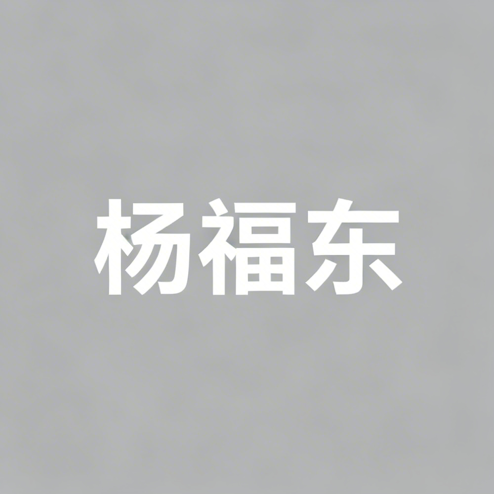 杨福东全集超清作品合集纪录片 - 百度网盘资源下载