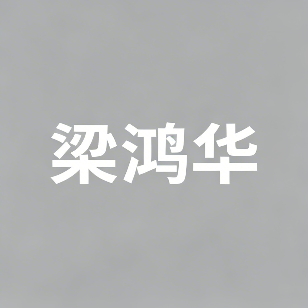 梁鸿华全集超清作品合集纪录片 - 百度网盘资源下载