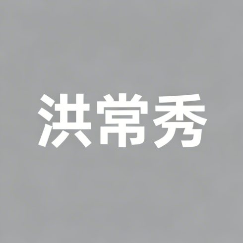 洪常秀全集超清作品合集纪录片 - 百度网盘资源下载-导演库