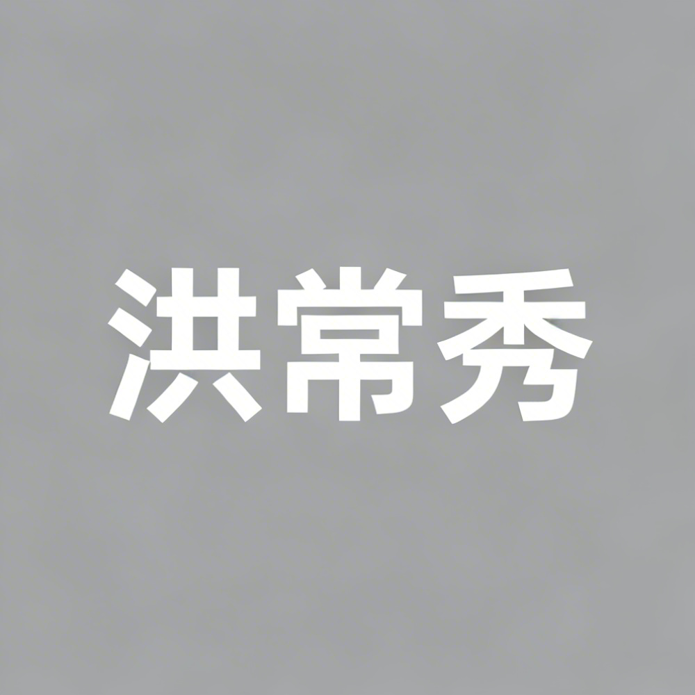 洪常秀全集超清作品合集纪录片 - 百度网盘资源下载