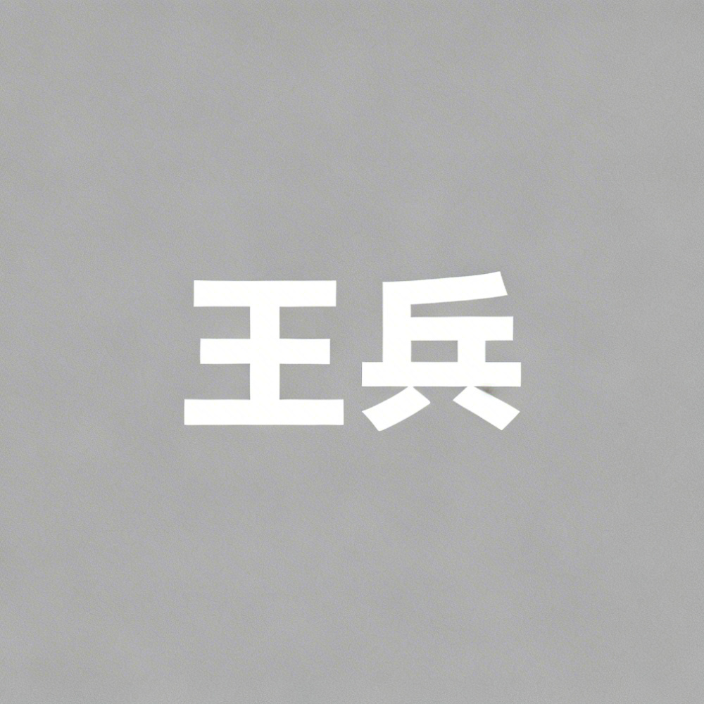 王兵全集超清作品合集纪录片 - 百度网盘资源下载