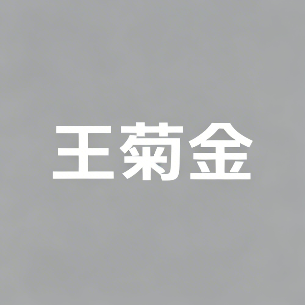 王菊金全集超清作品合集纪录片 - 百度网盘资源下载