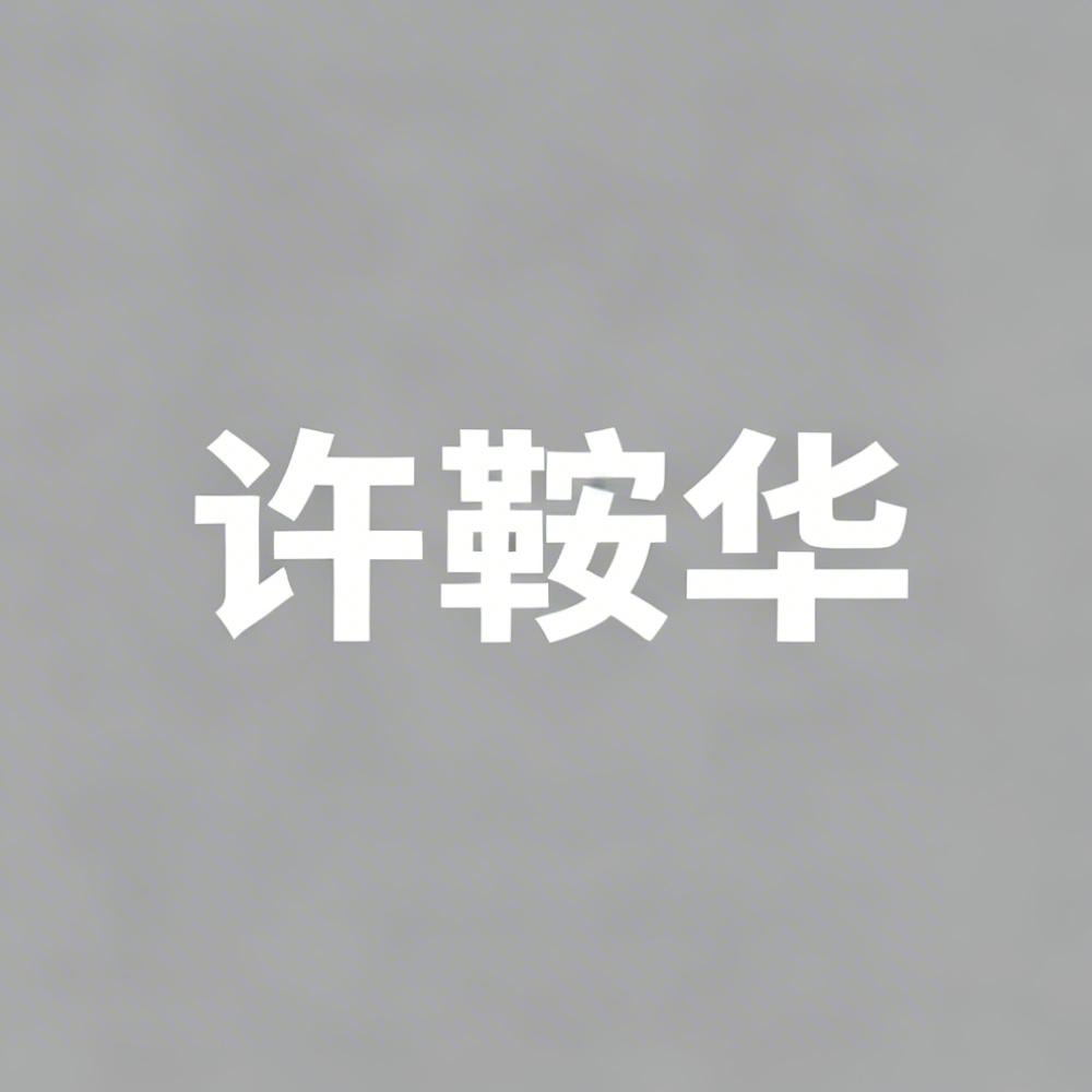 许鞍华全集超清作品合集纪录片 - 百度网盘资源下载