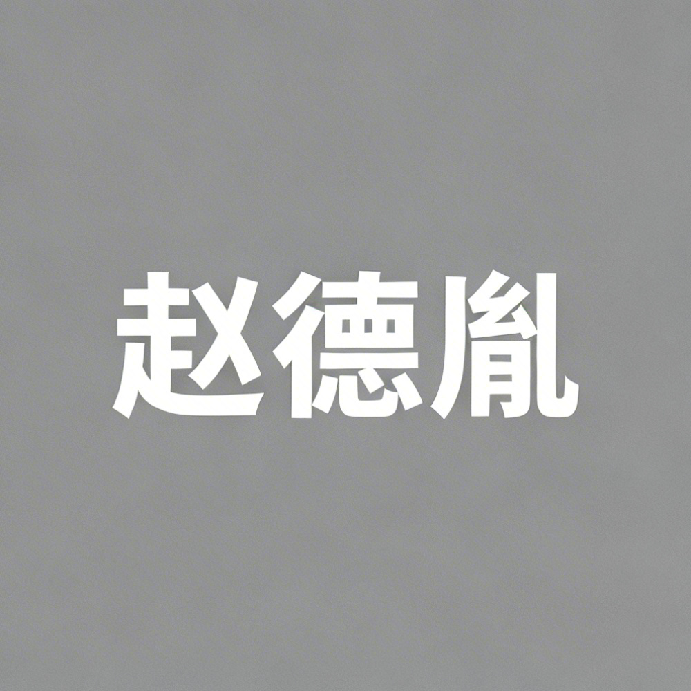 赵德胤全集超清作品合集纪录片 - 百度网盘资源下载