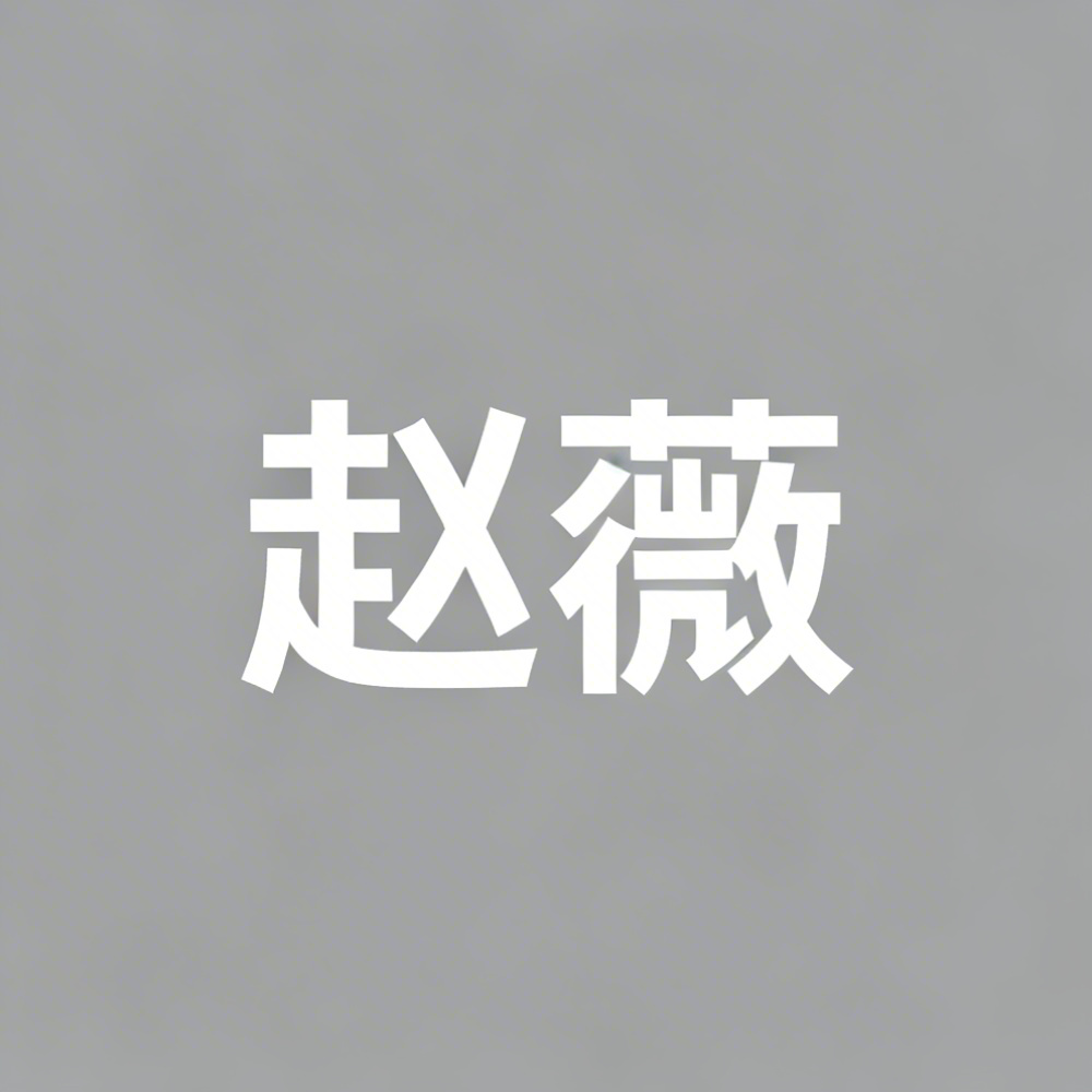 赵薇全集超清作品合集纪录片 - 百度网盘资源下载