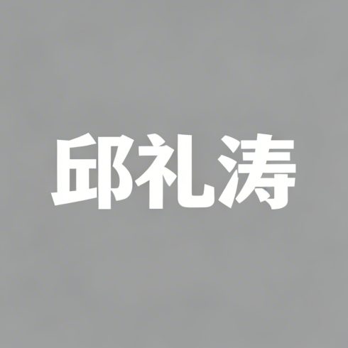 邱礼涛全集超清作品合集纪录片 - 百度网盘资源下载-导演库