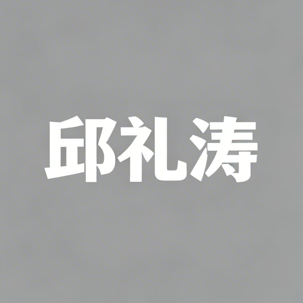 邱礼涛全集超清作品合集纪录片 - 百度网盘资源下载