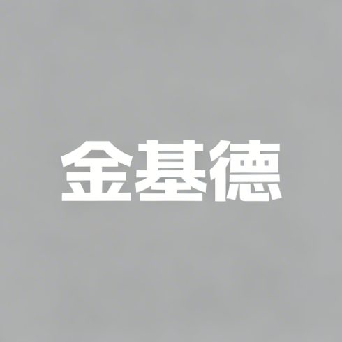 金基德全集超清作品合集纪录片 - 百度网盘资源下载-导演库