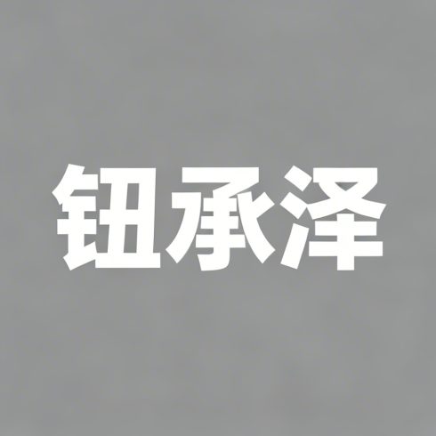 钮承泽全集超清作品合集纪录片 - 百度网盘资源下载-导演库