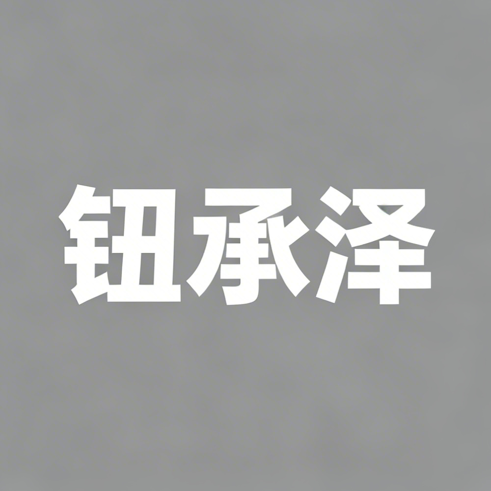 钮承泽全集超清作品合集纪录片 - 百度网盘资源下载