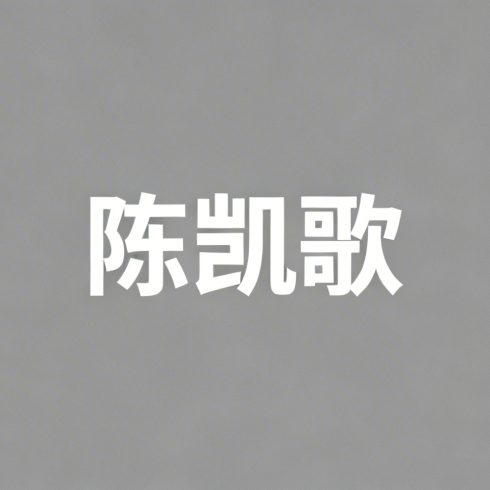 陈凯歌全集超清作品合集纪录片 - 百度网盘资源下载-导演库