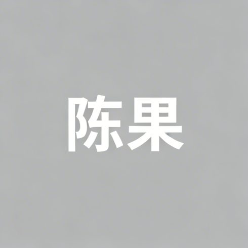 陈果全集超清作品合集纪录片 - 百度网盘资源下载-导演库