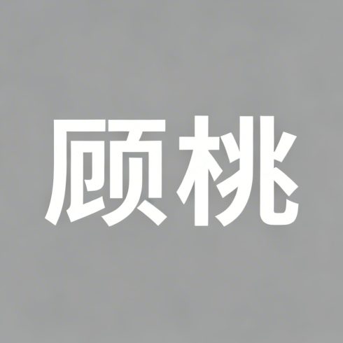 顾桃全集超清作品合集纪录片 - 百度网盘资源下载-导演库