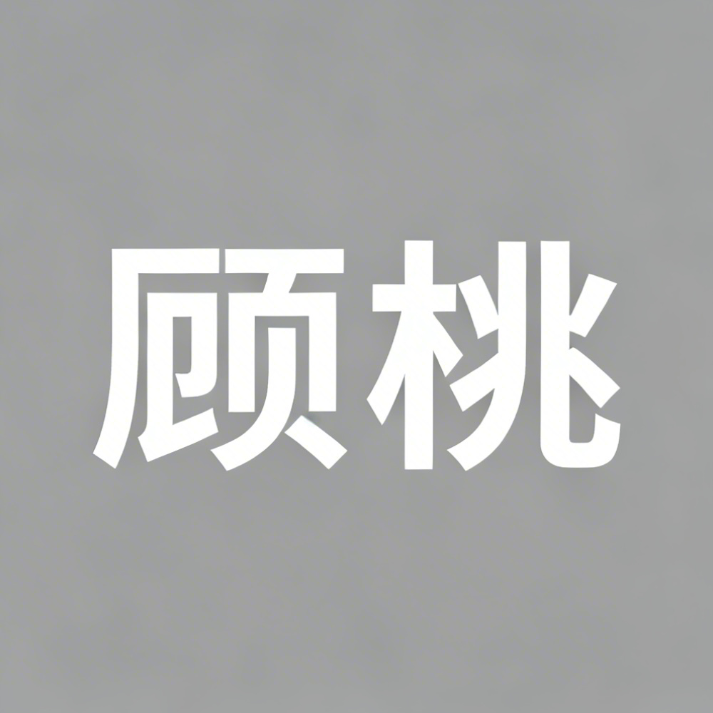 顾桃全集超清作品合集纪录片 - 百度网盘资源下载