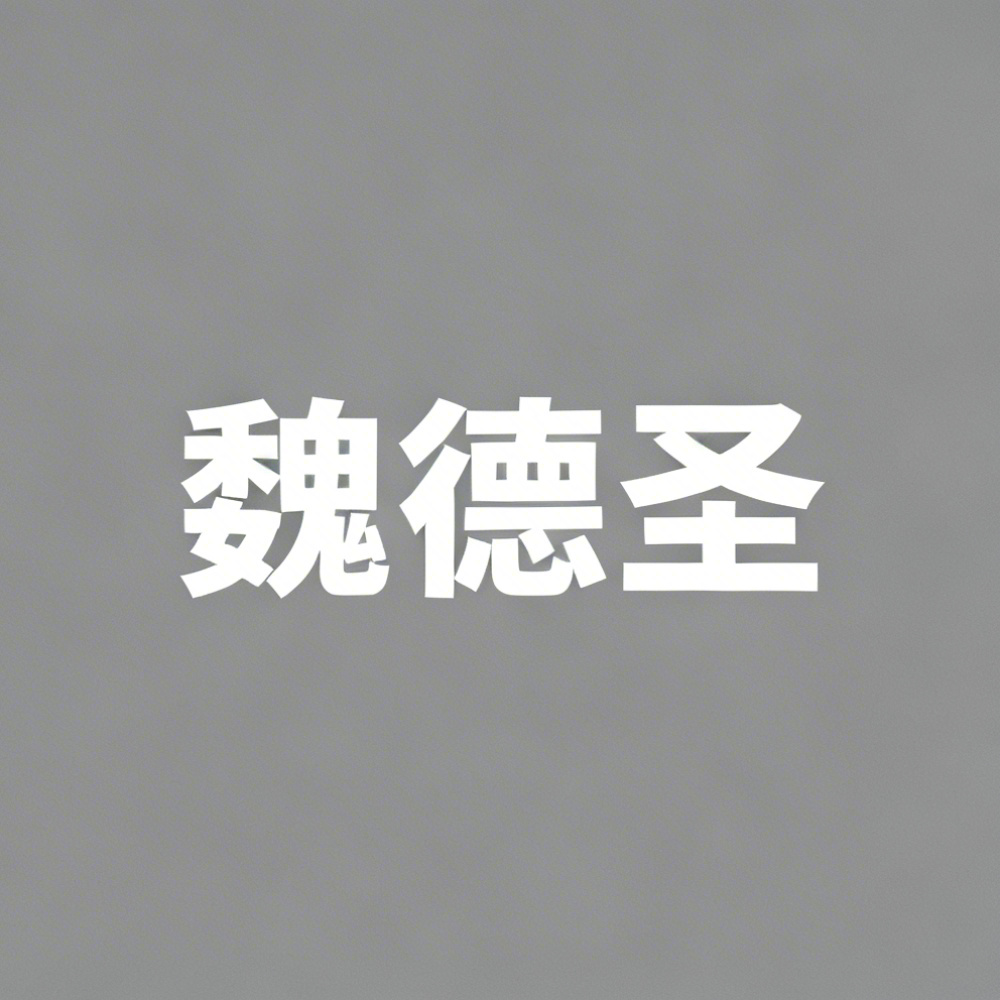 魏德圣全集超清作品合集纪录片 - 百度网盘资源下载