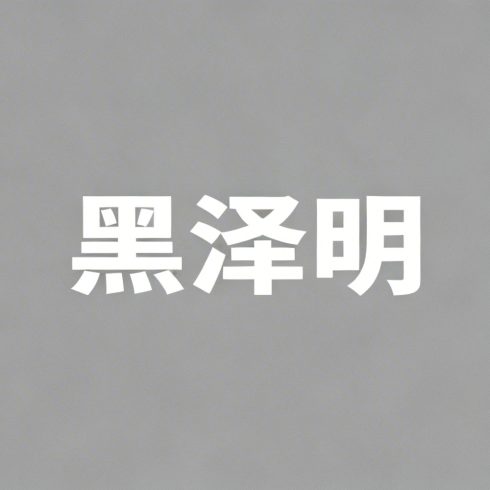 黑泽明全集超清作品合集纪录片 - 百度网盘资源下载-导演库