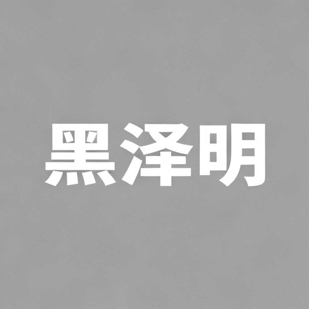 黑泽明全集超清作品合集纪录片 - 百度网盘资源下载