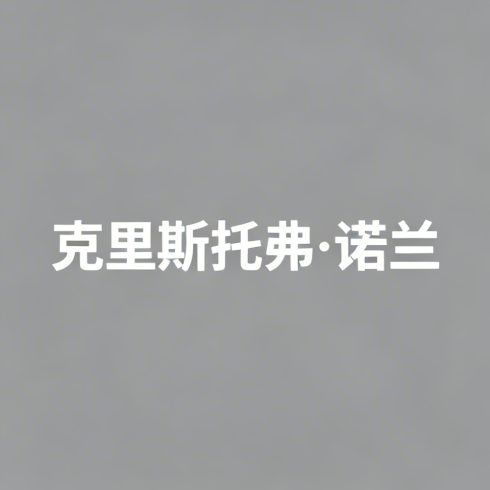 克里斯托弗·诺兰全集超清作品合集纪录片 - 百度网盘资源下载-导演库