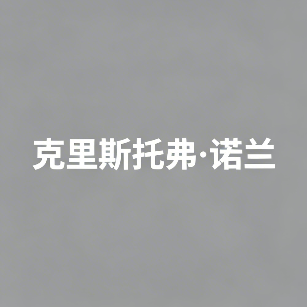 克里斯托弗·诺兰全集超清作品合集纪录片 - 百度网盘资源下载