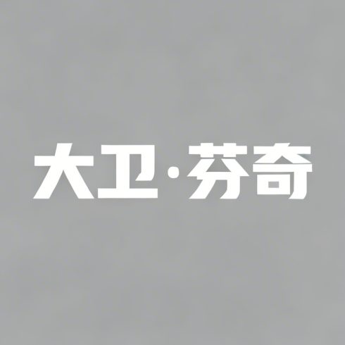 大卫·芬奇全集超清作品合集纪录片 - 百度网盘资源下载-导演库