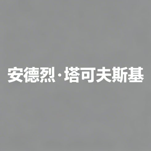 安德烈·塔可夫斯基全集超清作品合集纪录片 - 百度网盘资源下载-导演库