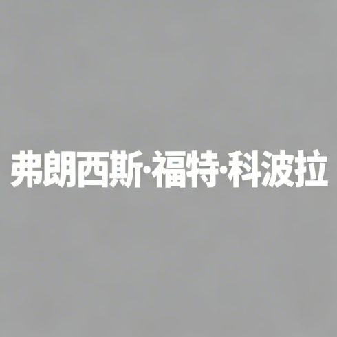 弗朗西斯·福特·科波拉全集超清作品合集纪录片 - 百度网盘资源下载-导演库